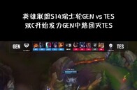 双c开始发力gen中路团灭tes,英雄联盟s14瑞士轮gen vs tes