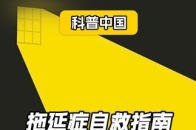 在无数个刷手机、熬夜追剧的夜晚，是不是每次都安慰自己“明天再说”。那么如何打破轮回，摆脱拖延？ _腾讯新闻