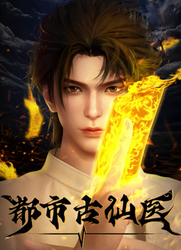 都市古仙医封面图