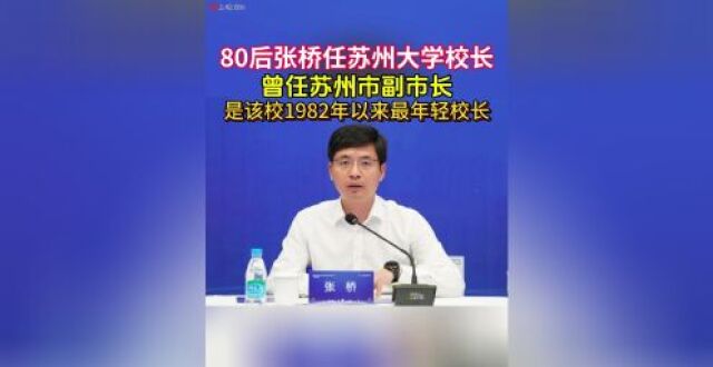 80后张桥任苏州大学校长，曾任苏州市副市长_腾讯新闻