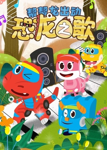 帮帮龙出动之恐龙之歌第二季
