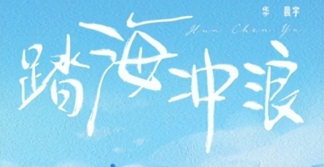 华晨宇新歌《风之海》好听又好评，网友乐评持续开大_腾讯新闻