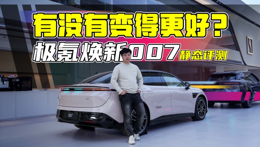 准车主必看！极氪焕新007都有哪些升级？相比竞品值得推荐吗？