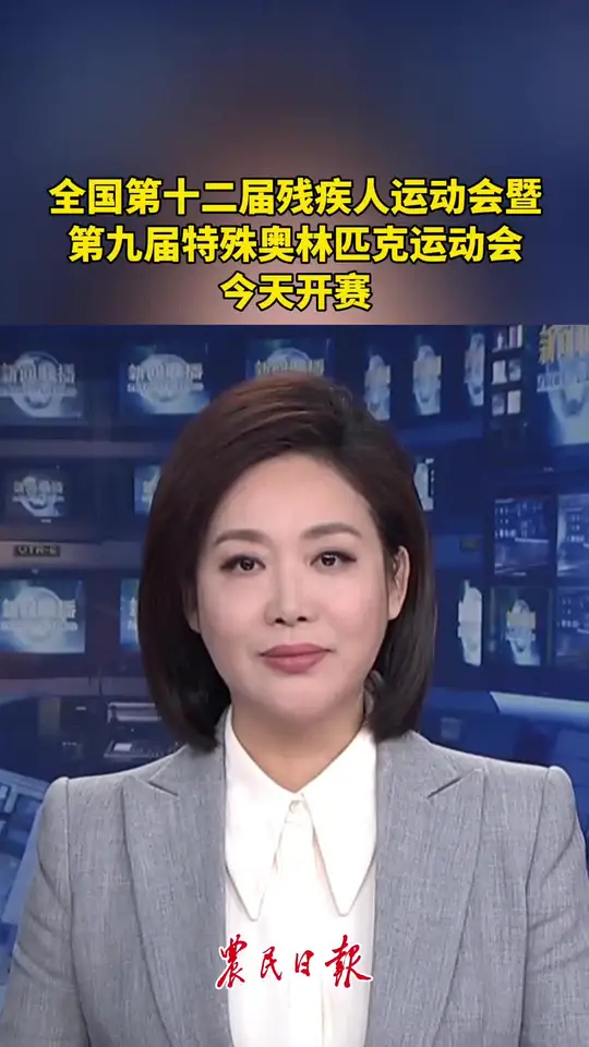 全国第十二届残疾人运动会暨第九届特殊奥林匹克运动会今天开赛_腾讯新闻