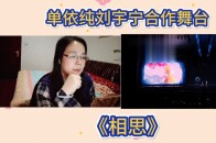单依纯刘宇宁合作舞台《相思》reaction_腾讯新闻
