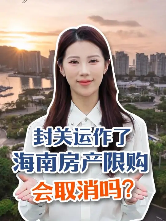 封关运作了，海南房产限购会取消吗？_腾讯新闻