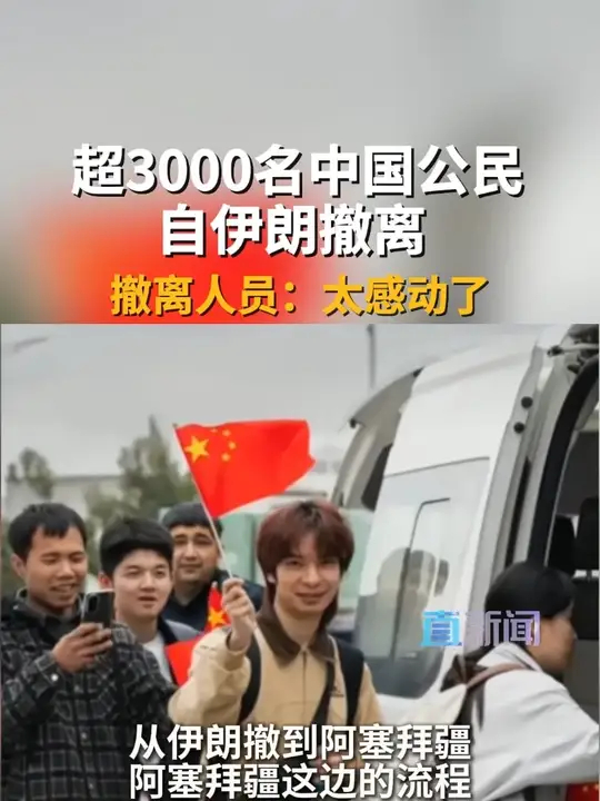 祖国永远是最坚强的后盾，美以袭击伊朗后，超3000名中国公民成功撤离_腾讯新闻