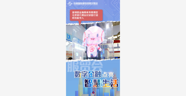 新华全媒＋丨服贸会：数字金融点亮智慧生活_腾讯新闻