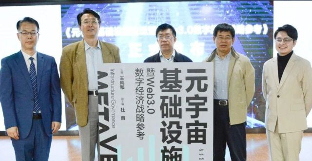 《元宇宙基础设施治理暨Web3.0数字经济战略参考》新书发布会在京举行_腾讯新闻