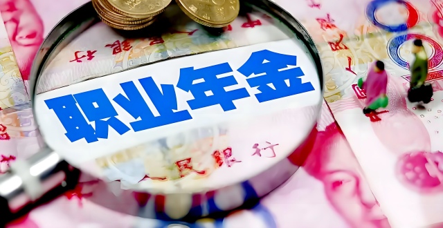 事退人员，职业年金领取完139个月后就不发了吗？待遇会降低吗？_腾讯新闻