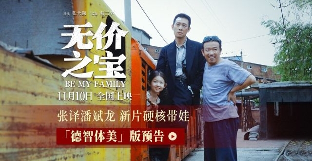 电影《无价之宝》曝“德智体美”版预告，张译、潘斌龙硬核带娃_腾讯新闻