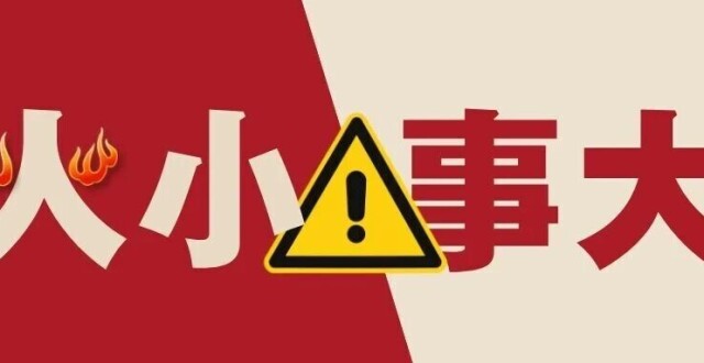 “小火”为何“亡人”？ 可能就藏在日常里_腾讯新闻