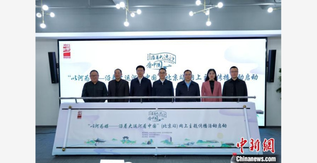 “以河为媒——沿着大运河看中国”（北京站）网上主题传播活动启动_腾讯新闻