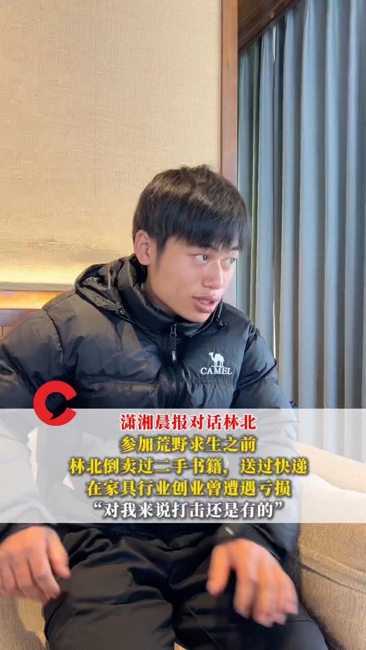 参加荒野求生之前林北卖过二手书送过快递，创业曾遭遇亏损，“对我来说打击还是有的”_腾讯新闻