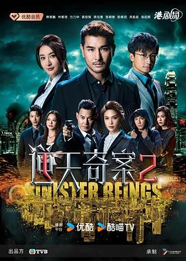 逆天奇案2粵配
