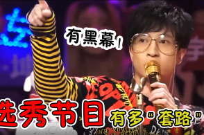 选秀节目水有多深?