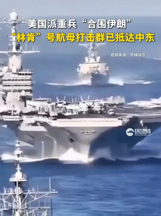 美国派重兵“合围伊朗”，“林肯”号航母打击群已抵达中东_腾讯新闻
