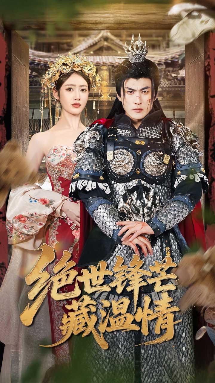 绝世锋芒藏温情