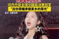“药都”亳州又出彩！闫丹丹获全球小姐总决赛冠军，“这份荣耀承载家乡的荣光，属于全亳州人！”_腾讯新闻
