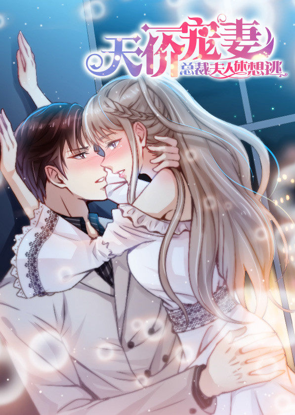 天价宠妻：总裁夫人休想逃之动态漫