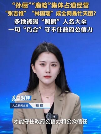 “孙俪”“鹿晗”集体占道经营，“张吉惟”“林国瑞”成全网最忙天团？多地被曝“照搬”人名大全，一句“巧合”守不住政府公信力_腾讯新闻