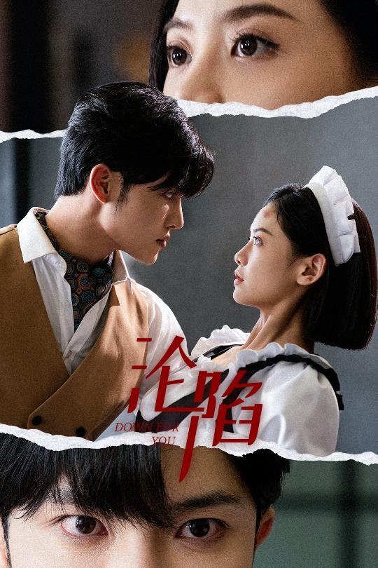 沦陷(短剧版)