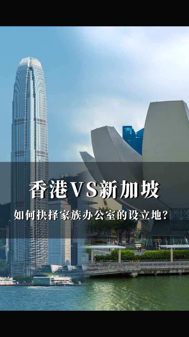 香港VS新加坡：如何抉择家族办公室的设立地？