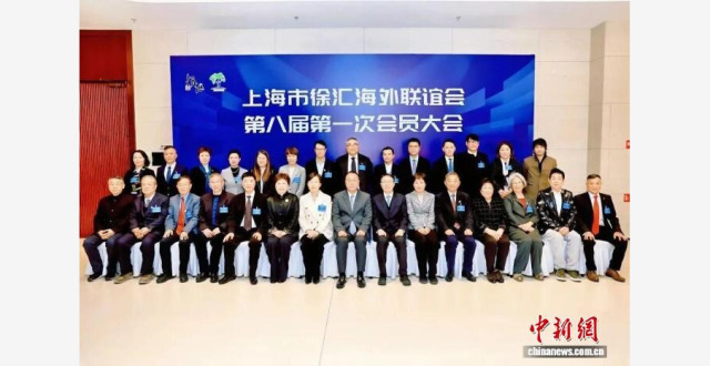 上海市徐汇海外联谊会会员大会举行 诸旖当选会长_腾讯新闻