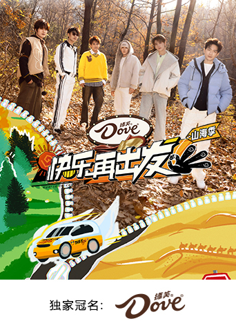 快樂再出發山海季