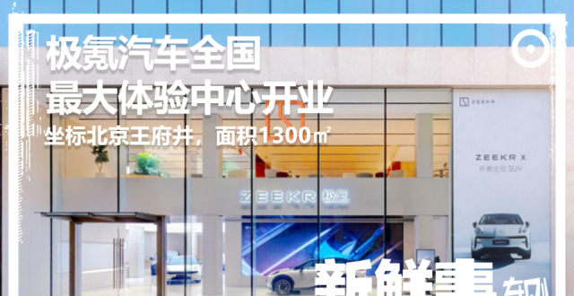 极氪汽车王府井体验中心开业，全国最大，直营门店突破300+_腾讯新闻