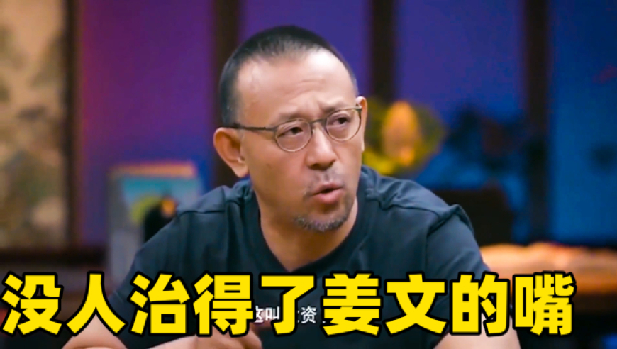 没人治得了姜文的嘴!模仿葛优把人笑趴,开场脱口秀瞬间点燃气氛