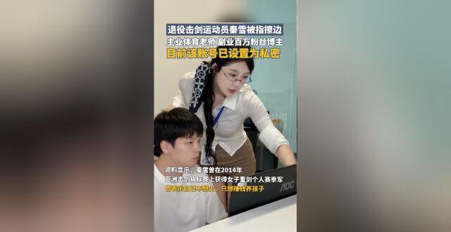 退役击剑运动员秦雪被指擦边，目前该账号已设置为私密_腾讯新闻
