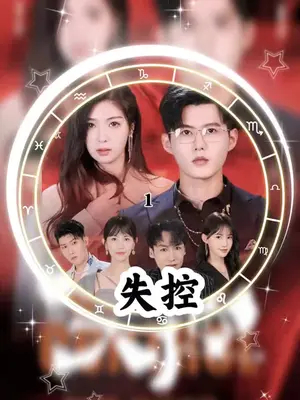 失控(短剧版)