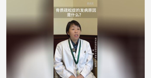 健康我来说｜骨质疏松症的发病原因是什么？_腾讯新闻