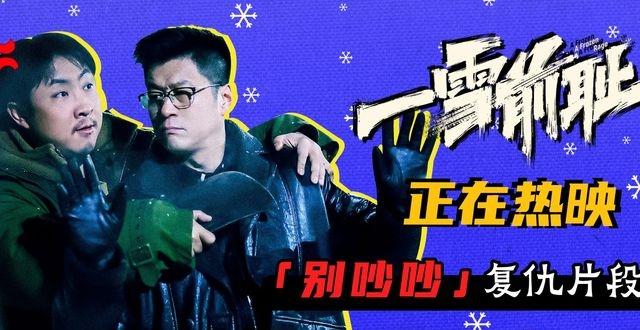 电影《一雪前耻》发布“别吵吵”片段，乔杉孤身复仇_腾讯新闻