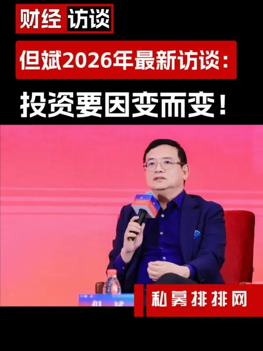 但斌2026年最新观点：投资要因变而变！_腾讯新闻