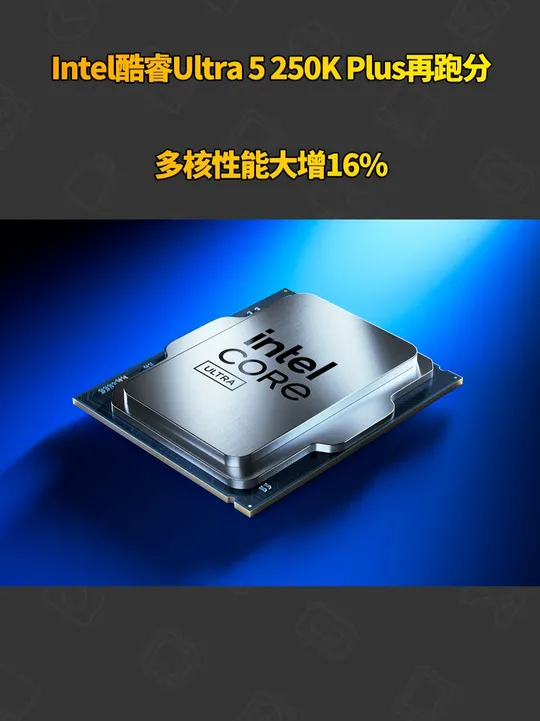 Intel酷睿Ultra 250K Plus再跑分 多核性能大增16%_腾讯新闻