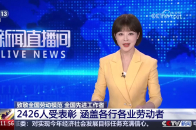 致敬全国劳动模范 全国先进工作者 2426人受表彰 涵盖各行各业劳动者_腾讯新闻