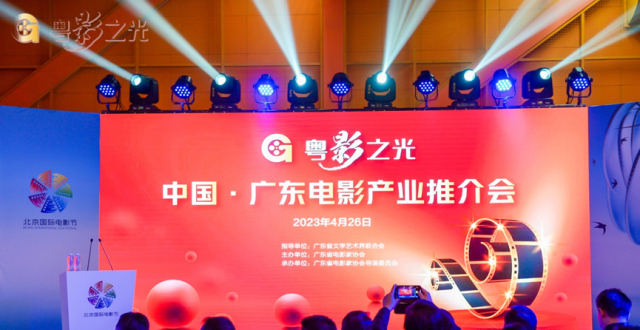 粤影之光-中国·广东电影产业推介会圆满举办_腾讯新闻