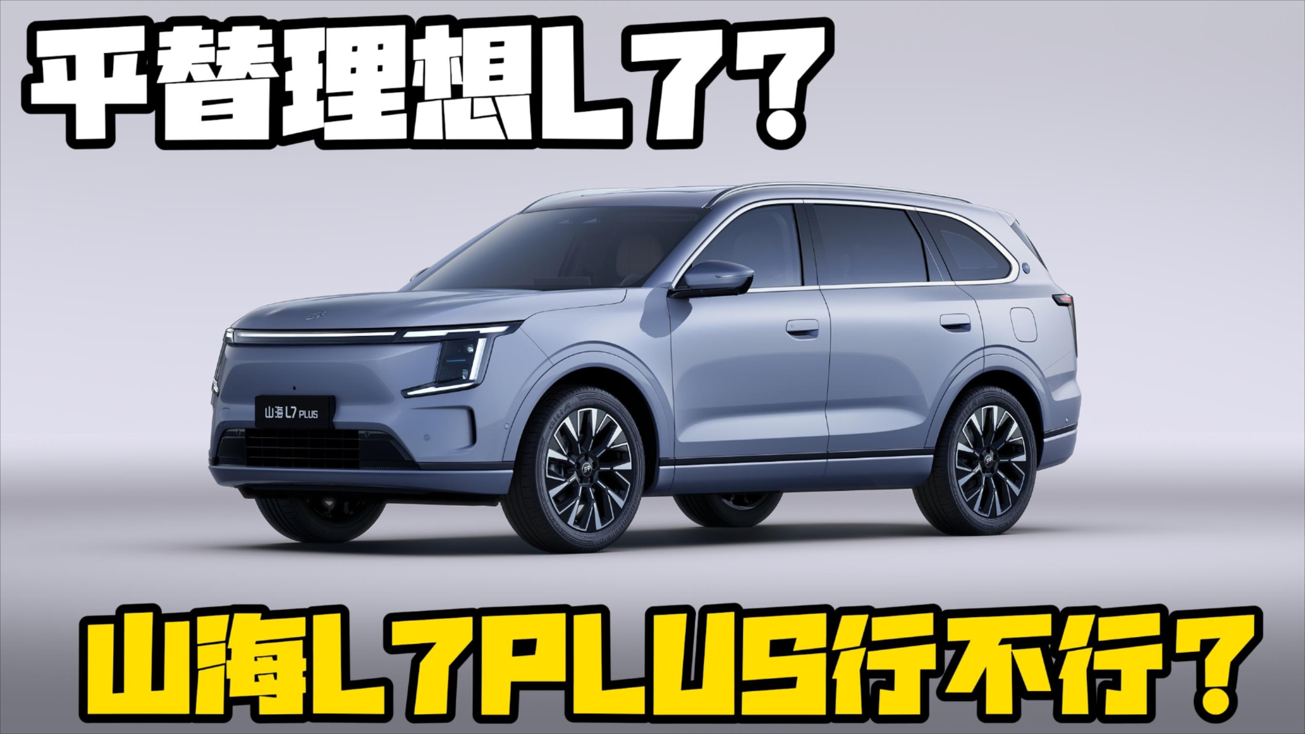 理想L7平替？捷途山海L7PLUS到底行不行_腾讯新闻