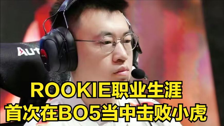Rookie打破生涯最耻辱纪录！IG名宿惨遭粉丝背刺，TES仇敌无缘MSI