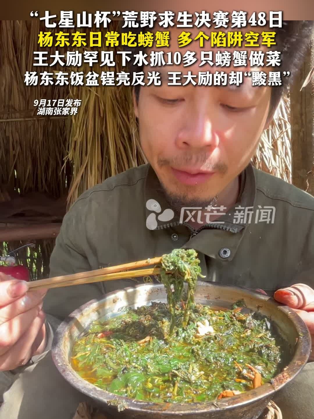 “七星山杯”荒野求生决赛第48日，杨东东饭盆锃亮反光 _腾讯新闻
