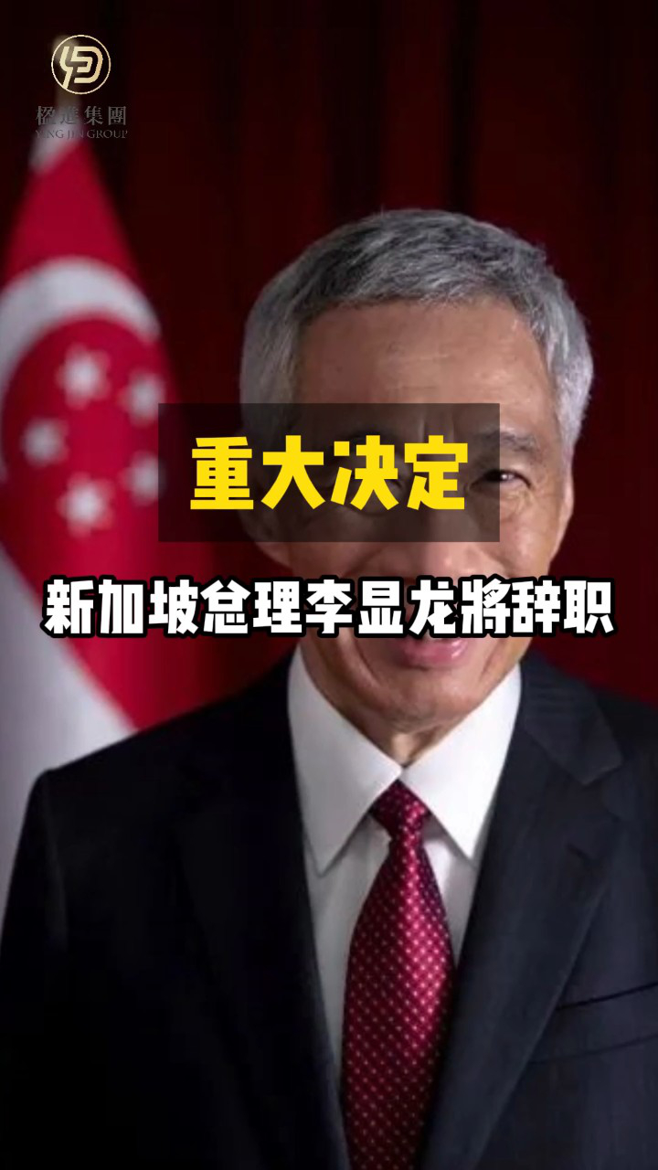 重大决定！新加坡总理李显龙将辞职！