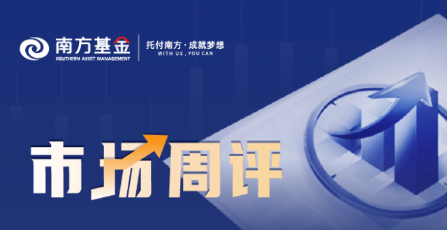 【市场周评】南方基金市场周评20250926_腾讯新闻