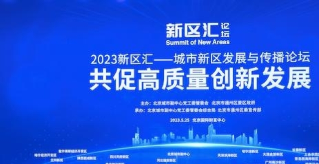 “2023新区汇—城市新区发展与传播”论坛在京举办_腾讯新闻