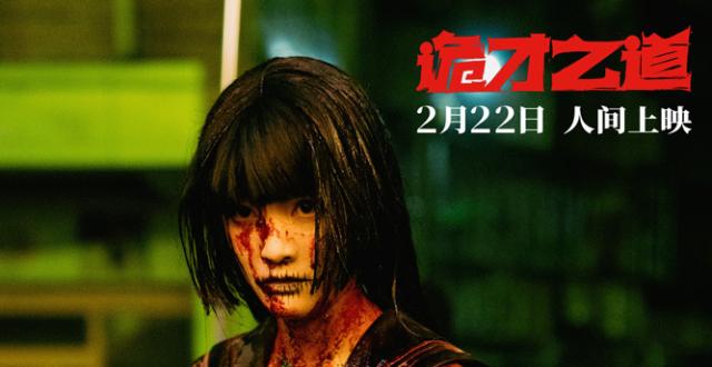 高分惊恐喜剧片《诡才之道》定档2月22日 人间上映_腾讯新闻
