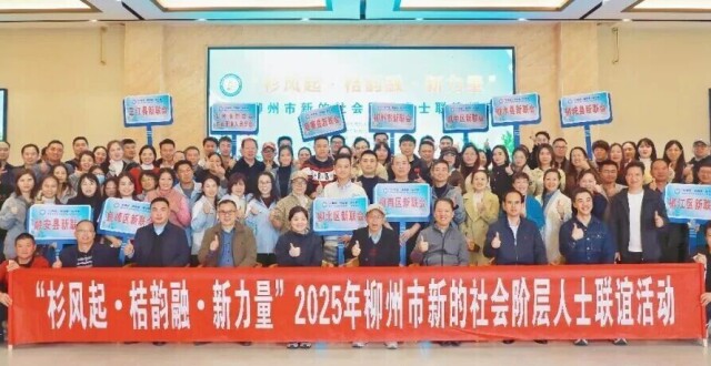 汇聚新力量 赋能新发展—— 柳州市新的社会阶层人士联谊活动在融安举行_腾讯新闻