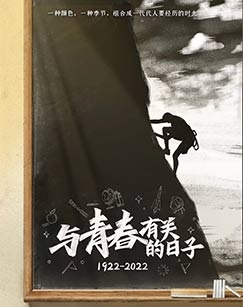 与青春有关的日子