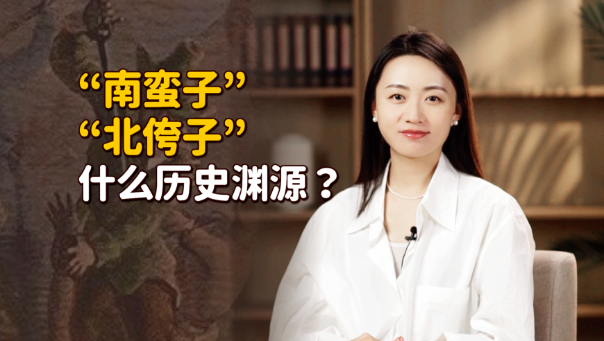 "南蛮子"和"北侉子",南北方人的外号,都是怎么来的?