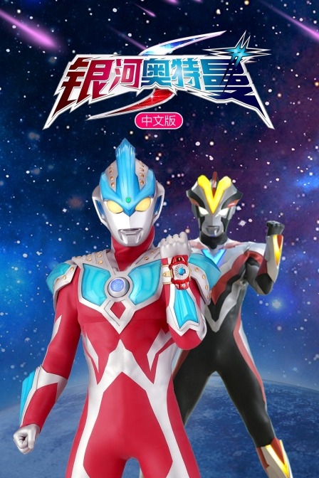银河奥特曼S国语